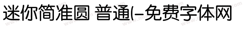 迷你简准圆 普通(字体转换